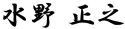 水野正之